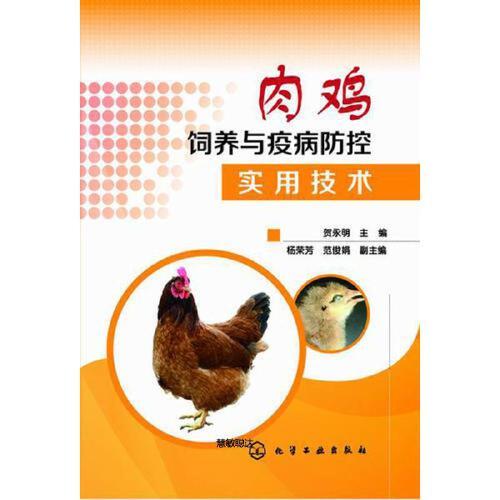 肉鸡饲养与疫病防控实用技术 贺永明